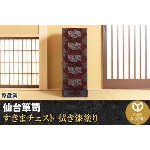 ふるさと納税 仙台箪笥 すきまチェスト 拭き漆塗り (申込書返送後、1ヶ月〜6ヶ月程度でお届け) 欅産業 職人 おすすめ 船箪笥 宮城県利府町