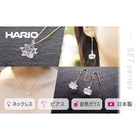 ふるさと納税 HARIO ネックレス＆ピアス セット「シロツメクサ」シリーズ」［HAP-C-003］...