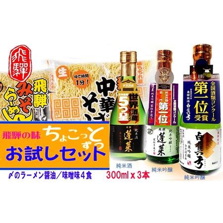 ふるさと納税 飛騨のお酒 2蔵 お試しセット 300ml 2種類 ラーメン 中華そば 蓬莱 白真弓[...