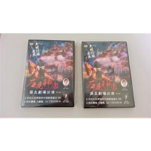 ふるさと納税 【DVD】石見神楽国立劇場公演 第1部・第2部セット 石見神楽 伝統芸能 日本遺産 DVD 【001_2005】 島根県浜田市
