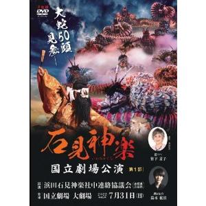 ふるさと納税 【DVD】石見神楽国立劇場公演 ...の詳細画像1