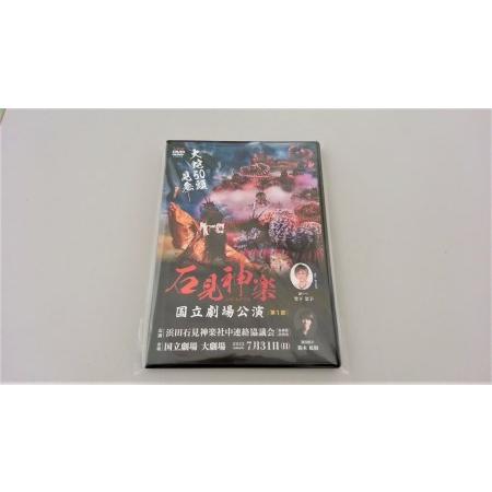 ふるさと納税 【ＤＶＤ】石見神楽国立劇場公演 第１部 石見神楽 伝統芸能 日本遺産 DVD 【171...