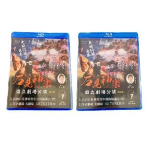 ふるさと納税 【Blu-ray】石見神楽国立劇場公演 第1部・第2部セット 石見神楽 伝統芸能 日本遺産 DVD ブルーレイディスク ブルーレイ 【001_2008.. 島根県浜田市