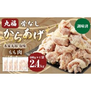 ふるさと納税 骨なしからあげ もも (本家丸福・塩味 )2.4kg (600g×4) 調理前 唐揚げ 冷凍 おかず 大分県竹田市