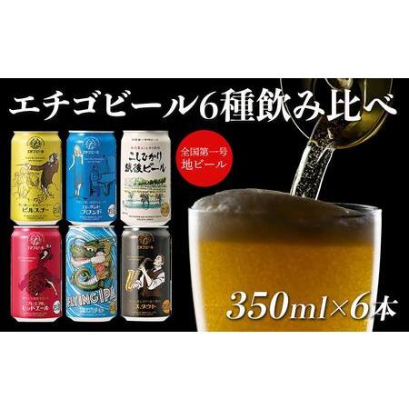 ふるさと納税 GB-06全国第一号地ビール エチゴビール飲み比べセット350缶×6本 新潟県