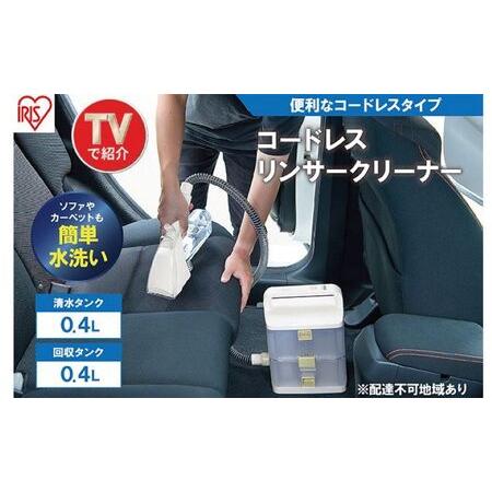 ふるさと納税 リンサークリーナー コードレス RNS-B400D アイボリー アイリスオーヤマ 家電...