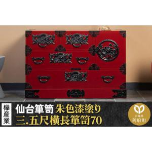 ふるさと納税 仙台箪笥 三.五尺横長箪笥70 朱色漆塗り KEB-401 （お申込書返送後3ヶ月〜8ヶ月以内でお届け） 欅産業 職人 おすすめ 船箪笥 宮城県利府町