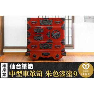 ふるさと納税 仙台箪笥 中型車箪笥 朱色漆塗り KEB-18 （お申込書返送後3ヶ月〜8ヶ月以内でお届け） 欅産業 職人 おすすめ 船箪笥 宮城県利府町