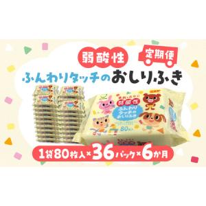 ふるさと納税 LD-035 弱酸性ふんわりタッチのおしりふき(80枚入り×3P)×12セット 合計36パック×6か月 香川県三豊市