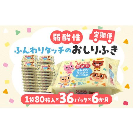 ふるさと納税 LD-035 弱酸性ふんわりタッチのおしりふき(80枚入り×3P)×12セット 合計3...
