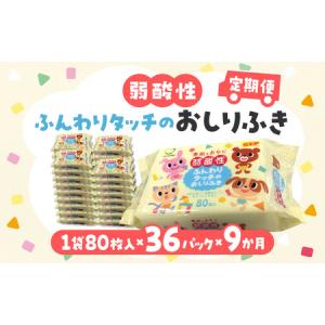 ふるさと納税 LD-035 弱酸性ふんわりタッチのおしりふき(80枚入り×3P)×12セット 合計36パック×9か月 香川県三豊市