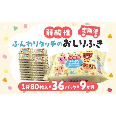 ふるさと納税 LD-035 弱酸性ふんわりタッチのおしりふき(80枚入り×3P)×12セット 合計3...