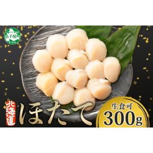 ふるさと納税 ホタテ 300g ほたて 帆立 北...の商品画像