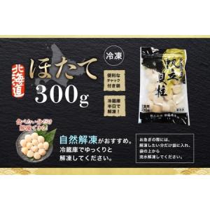 ふるさと納税 ホタテ 300g ほたて 帆立 ...の詳細画像3
