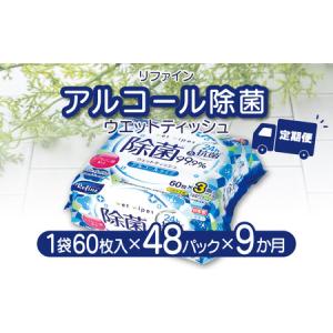 ふるさと納税 LD-104 リファイン アルコール除菌 ウエットティッシュ(60枚入り×3P)×16セット 合計48パック×9か月 香川県三豊市