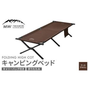 ふるさと納税 キャンピングベッド（190×66cm）キャンプ