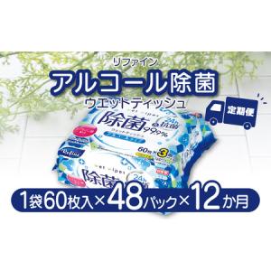 ふるさと納税 LD-104 リファイン アルコール除菌 ウエットティッシュ(60枚入り×3P)×16セット 合計48パック×12か月 香川県三豊市