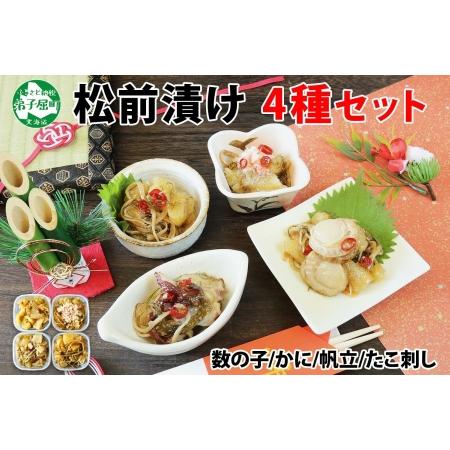 ふるさと納税 2571. 松前漬け 食べ比べ 4種セット 計600g 数の子 帆立 ほたて ホタテ ...