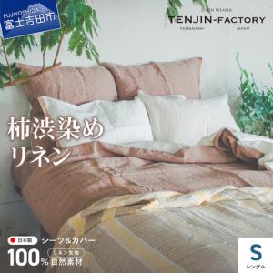 ふるさと納税 自然素材100％ 高品質 リネン 柿渋染め シーツ＆掛け布団カバーセット【シングル】 寝具 カバー シングル 山梨県富士吉田市