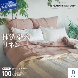 ふるさと納税 自然素材100％ 高品質 リネン 柿渋染め シーツ＆掛け布団カバーセット【ダブル】 寝具 カバー ダブル 山梨県富士吉田市