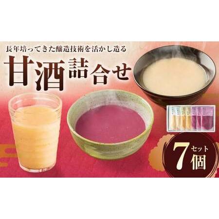 ふるさと納税 甘酒 詰合せ 7個 セット 3種 飲み比べ 熊本県菊陽町