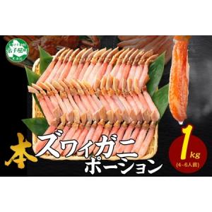 ふるさと納税 2285. ズワイしゃぶポーション 1kg 生食 生食可 約6−8人前 食べ方ガイド付 カニ かに 蟹 海鮮 鍋 しゃぶしゃぶ ズワイガニ 送料.. 北海道弟子屈町｜ふるなび(ふるさと納税)