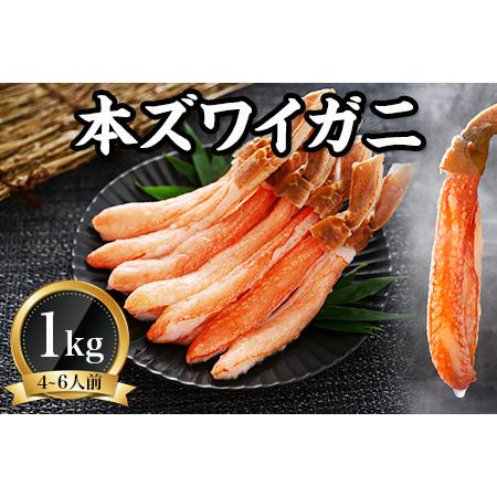 ふるさと納税 2285. ズワイしゃぶポーション 1kg 生食 生食可 約6−8人前 食べ方ガイド付...