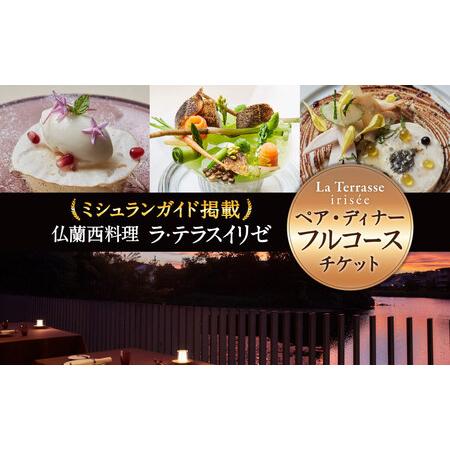 ふるさと納税 「仏蘭西料理 ラ・テラス“イリゼ”」ペア・ディナーフルコース チケット ディナーコース...