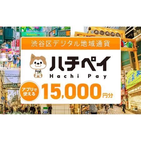 ふるさと納税 渋谷区デジタル地域通貨「ハチペイ」15,000円分 東京都渋谷区