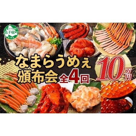 ふるさと納税 ■定期便■ 3287. 北海道なまらうめぇ 頒布会 ズワイ 紅ズワイ いくら 醤油漬け...