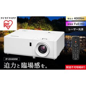 ふるさと納税 プロジェクタースタンダード4000lm IP-EH400W 宮城県大河原町