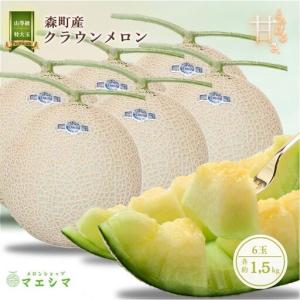ふるさと納税 クラウンメロン 6玉 山等級 特大 1.5kg メロン 静岡県森町