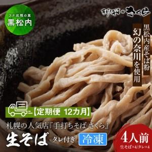 ふるさと納税 【定期便 12カ月】『手打ちそば さくら』生そば タレ付き 4人前 (冷凍) 北海道黒松内町
