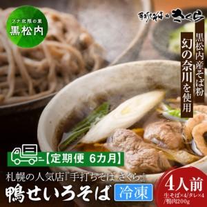ふるさと納税 【定期便 6カ月】『手打ちそば さくら』鴨せいろ 4人前 (冷凍) 北海道黒松内町