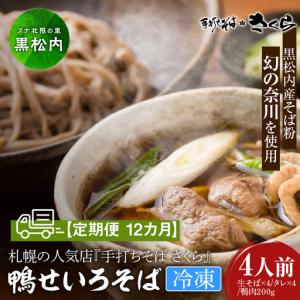 ふるさと納税 【定期便 12カ月】『手打ちそば さくら』鴨せいろ 4人前 (冷凍) 北海道黒松内町