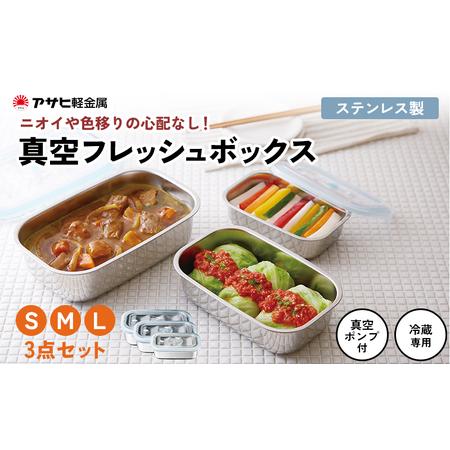 ふるさと納税 [ 真空フレッシュボックス S・M・L セット ] 真空ポンプ付き ステンレス製 保存...