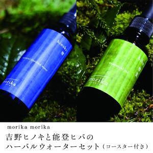 ふるさと納税 morika morika　吉野ヒノキと能登ヒバのハーバルウォーターセット（コースター...