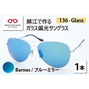 ふるさと納税 鯖江で作るガラス偏光サングラス 1...の商品画像