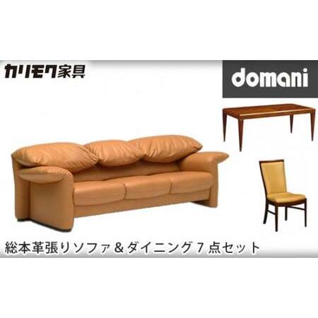 ふるさと納税 【カリモク家具】 ドマーニ総本革張りソファ＆ダイニング7点セット【ZSA833モデル＆...