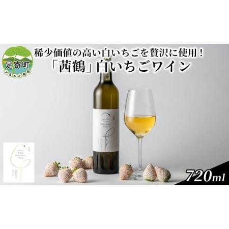 ふるさと納税 「茜鶴」白いちごワイン　720ml 北海道足寄町