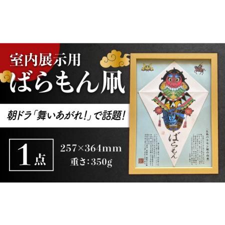 ふるさと納税 【朝ドラでも話題！五島の伝統文化】ばらもん凧（飾り用）凧 たこ はた ハタ インテリア...