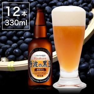 ふるさと納税 焙煎した黒豆の香ばしいかおり！黄桜 丹波の黒豆（地ビール） 330ml BP002 兵...