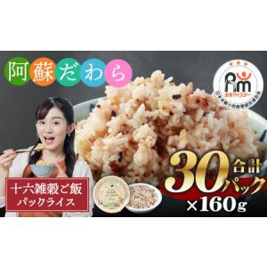 ふるさと納税 阿蘇だわら 十六雑穀ごはん パックライス 160g×30パック 国産 / お米 米 パックライス ご飯 十六雑穀 雑穀 お米 米 パックラ.. 熊本県高森町｜furunavi