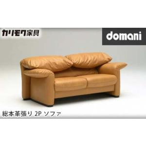 ふるさと納税 【カリモク家具】 ドマーニ総本革張...の商品画像