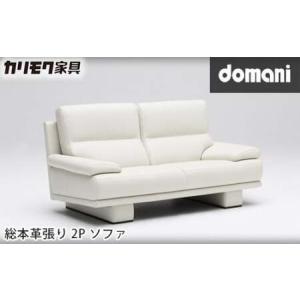 ふるさと納税 【カリモク家具】 ドマーニ総本革張り2Pソファ【ZSB332モデル】 愛知県東浦町