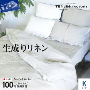 ふるさと納税 自然素材100％ 高品質 リネン 生成り シーツ＆掛け布団カバーセット【キングサイズ】 寝具 カバー キング 山梨県富士吉田市