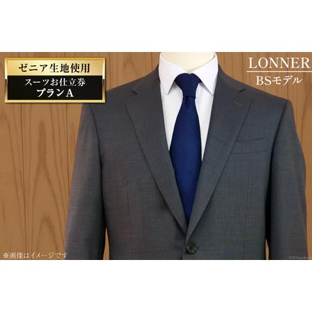 ふるさと納税 AG110「Lonner（ロンナー）」　オーダースーツお仕立券＜プランA＞【BSモデル...