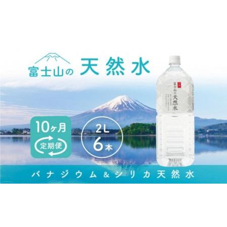 ふるさと納税 【10か月連続】 富士山の天然水 2リットル×6本 ＜毎月お届けコース＞ 山梨県富士河...