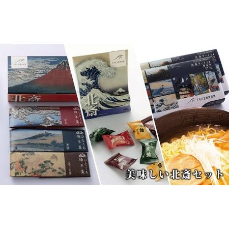 ふるさと納税 すみだ北斎美術館オリジナル 美味しい北斎セット 東京都墨田区