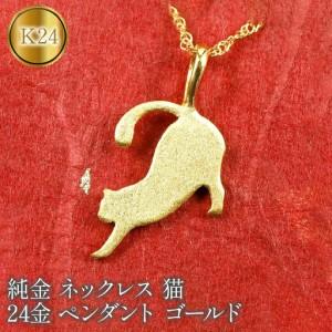 ふるさと納税 24金 純金ペンダントトップ 猫 ...の商品画像
